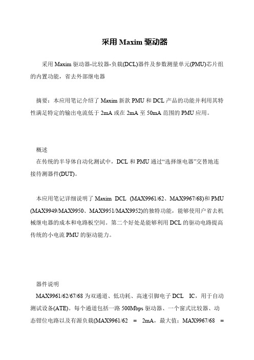 采用Maxim驱动器