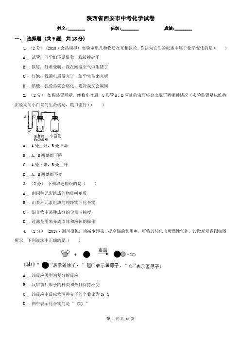 陕西省西安市中考化学试卷