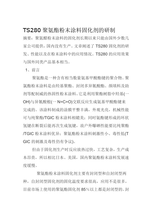 TS280聚氨酯粉末涂料固化剂的研制