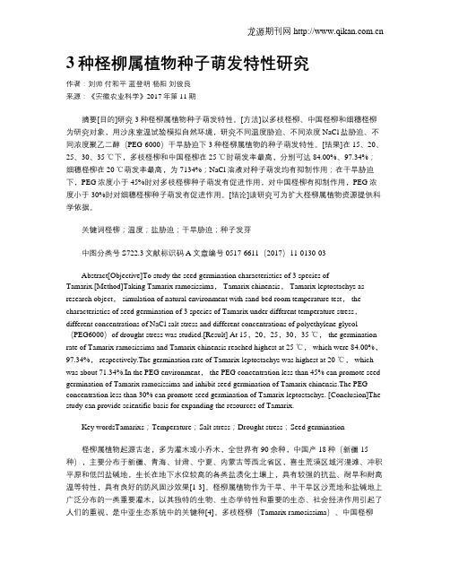 3种柽柳属植物种子萌发特性研究