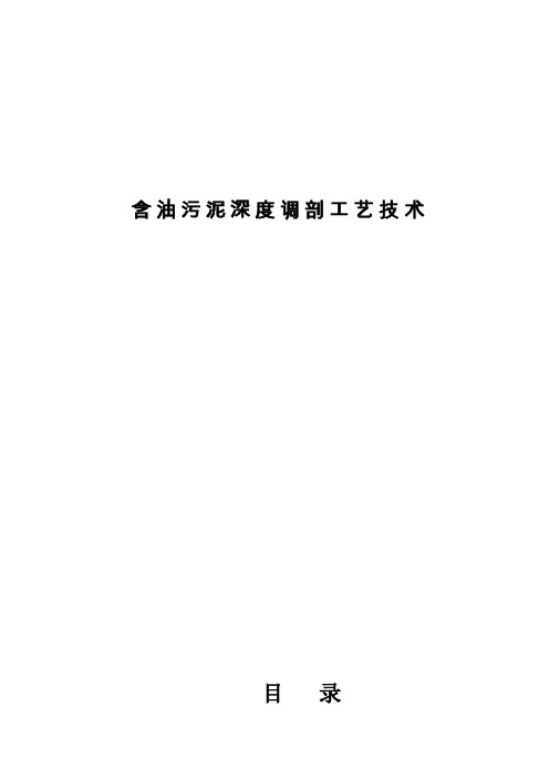 含油污泥调剖技术研究材料
