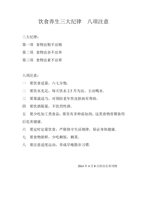 饮食三纪律,八项注意.