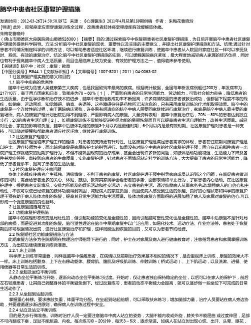 脑卒中患者社区康复护理措施