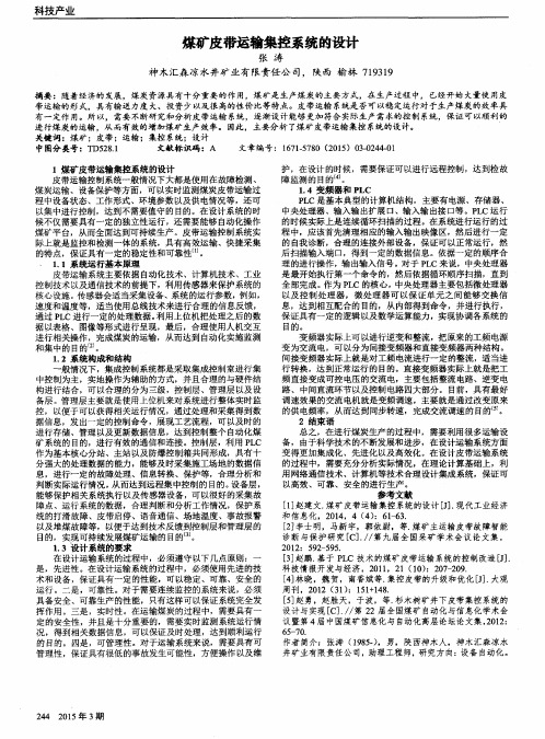 煤矿皮带运输集控系统的设计