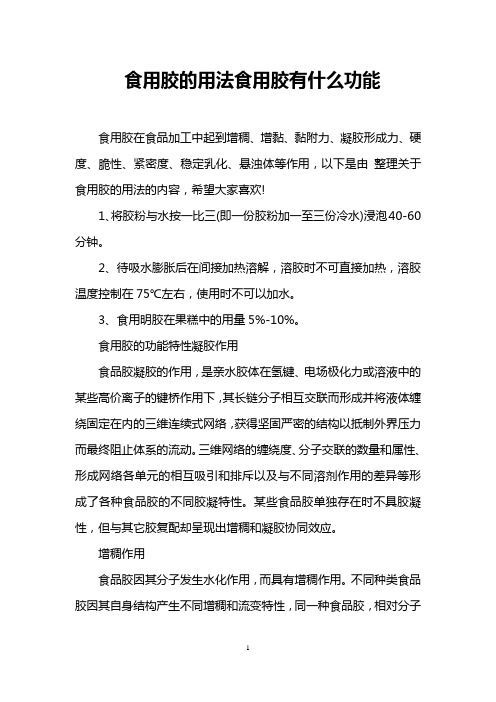 食用胶的用法食用胶有什么功能