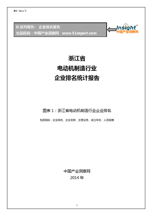 浙江省电动机制造行业企业排名统计报告