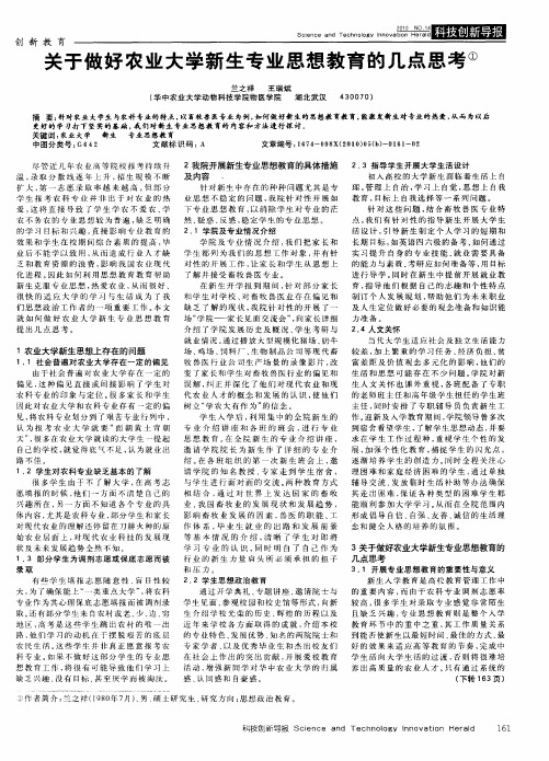 关于做好农业大学新生专业思想教育的几点思考