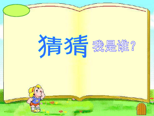 苏教版小学品德二年级下册我与小动物PPT课件(1)