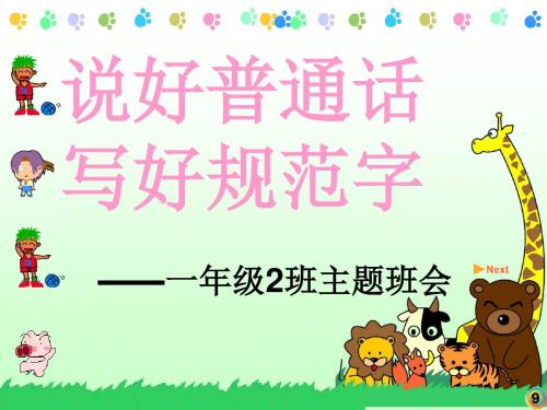 说普通话写规范字ppt课件