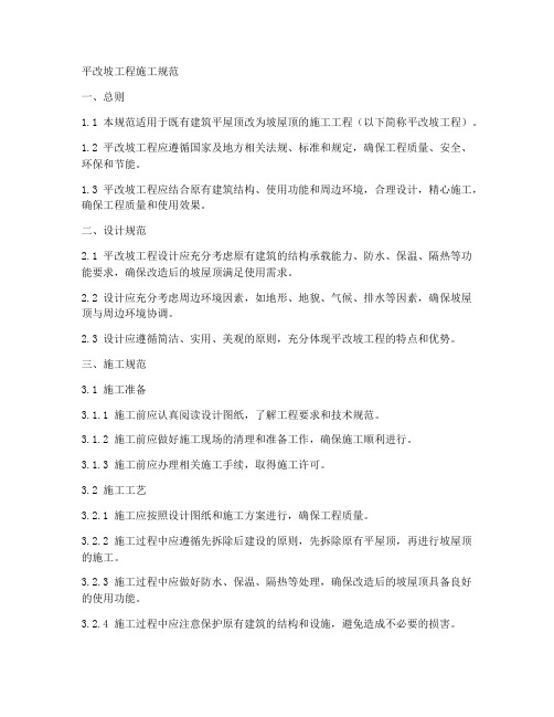 平改坡工程施工规范