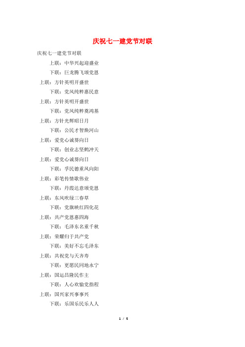 庆祝七一建党节对联