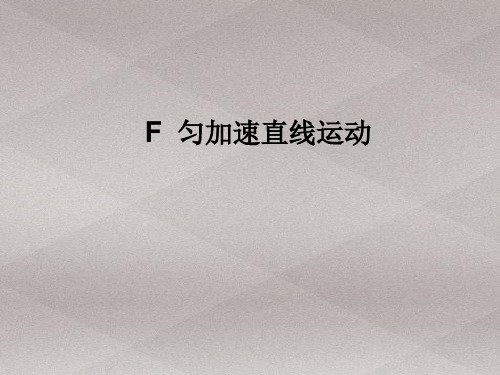 上海地区上教版高一物理必修1课件：1-f《匀加速直线运动》ppt 6