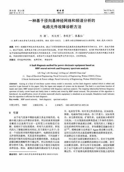 一种基于径向基神经网络和频谱分析的电路元件故障诊断方法