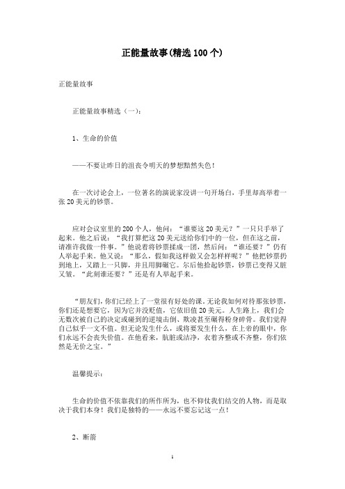 正能量故事(精选100个)