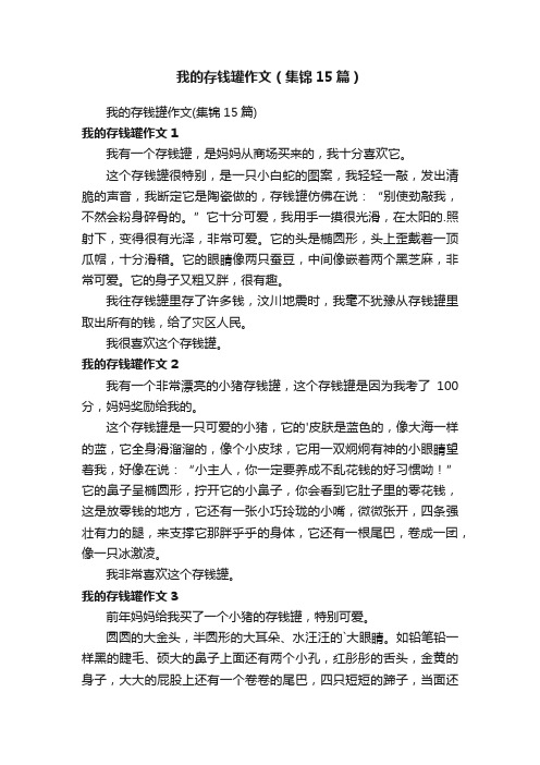 我的存钱罐作文（集锦15篇）