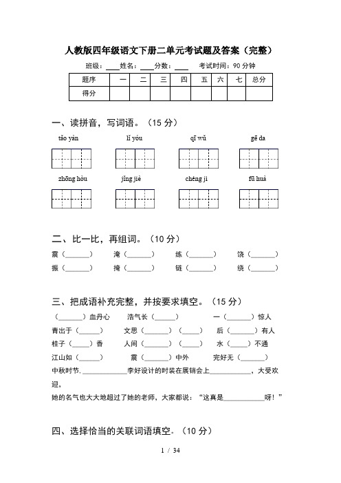 人教版四年级语文下册二单元考试题及答案完整(6套)