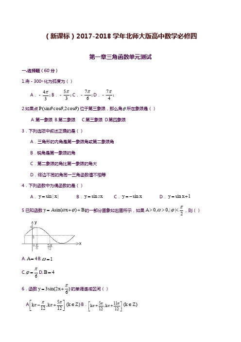 【精品卷】2019—2020年最新北师大版高中数学必修四《三角函数》单元复习测试题1及答案答案解析.docx