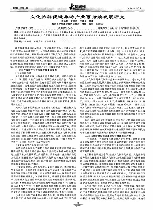 文化旅游促进旅游产业可持续发展研究