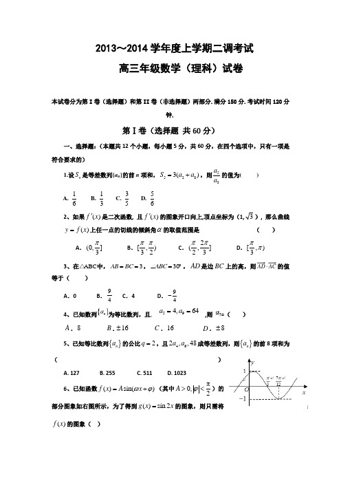 2014届高三上学期二调理科数学试题答案