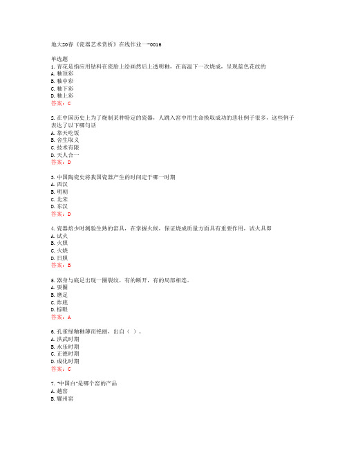 地大20春《瓷器艺术赏析》在线作业一-0016答案43173