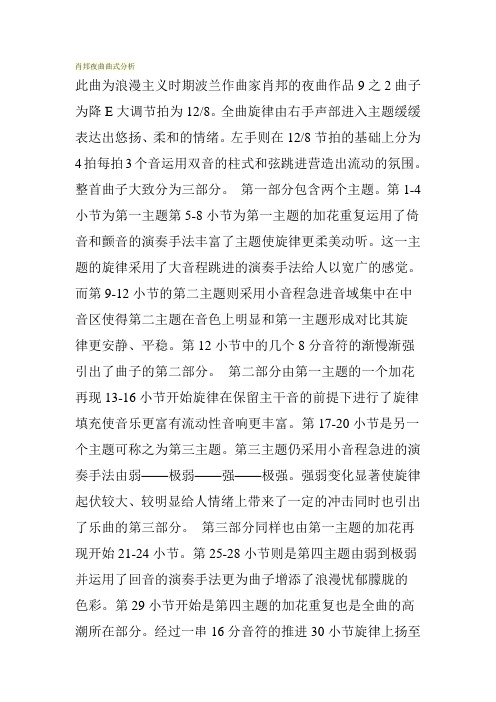 肖邦夜曲曲式分析