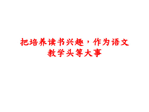 把培养读书兴趣-作为语文精品PPT课件