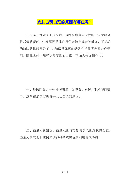 皮肤出现白斑的原因有哪些呢？