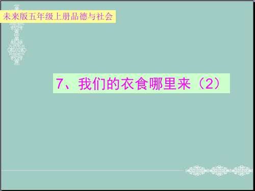 五年级上册品德课件-《我们的衣食那里来》2｜未来版 (共28张PPT) PPT