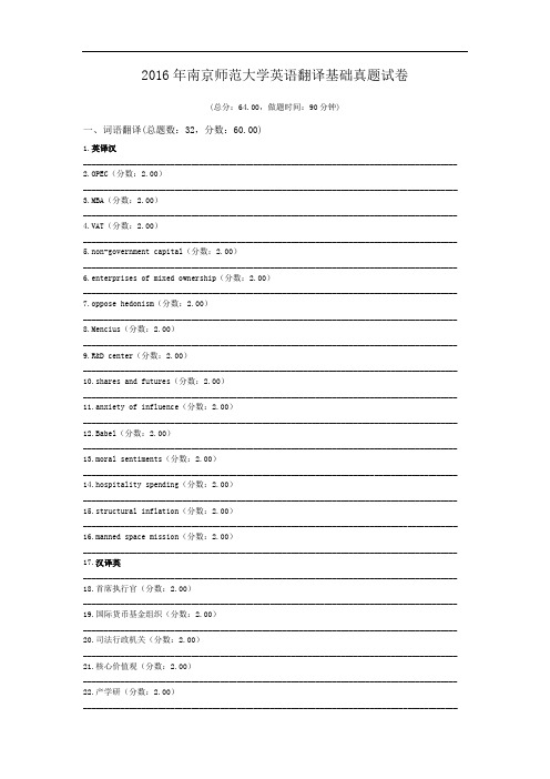 2016年南京师范大学英语翻译基础真题试卷.doc
