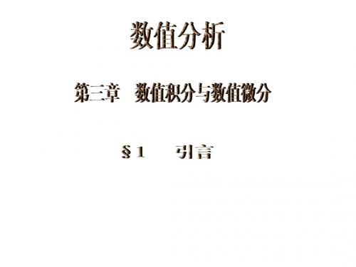 第三章_数值积分与数值微分