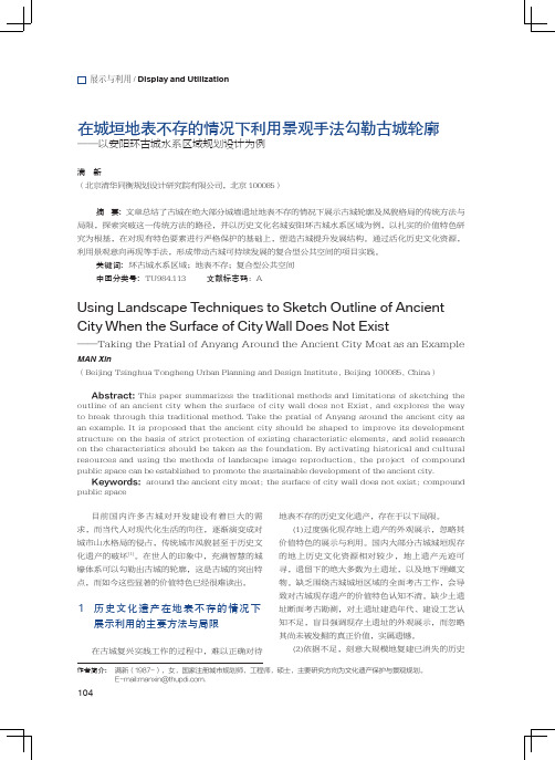 在城垣地表不存的情况下利用景观手法勾勒古城轮廓——以安阳环古城水系区域规划设计为例
