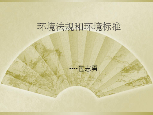 环境法规和环境标准--新ppt课件