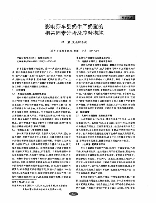 影响莎车县奶牛产奶量的相关因素分析及应对措施