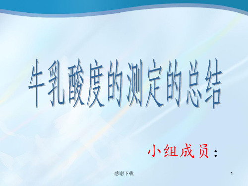 牛乳酸度的测定