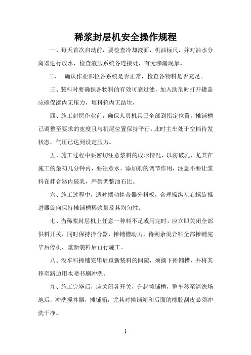 稀浆封层机操作规程