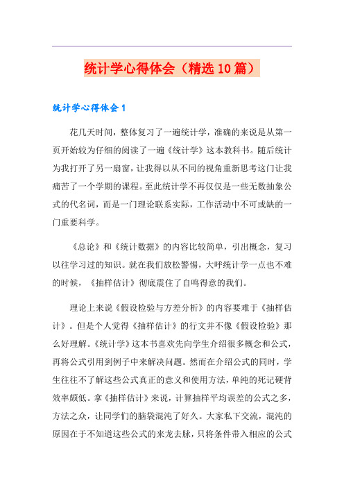 统计学心得体会(精选10篇)
