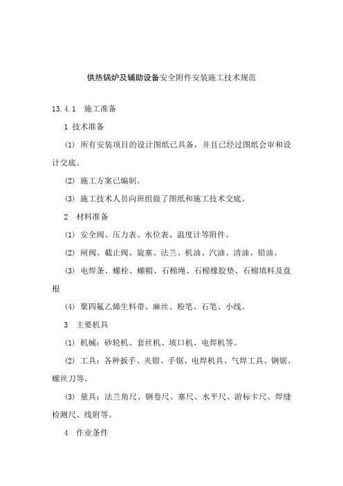 供热锅炉及辅助设备安全附件安装施工技术规范
