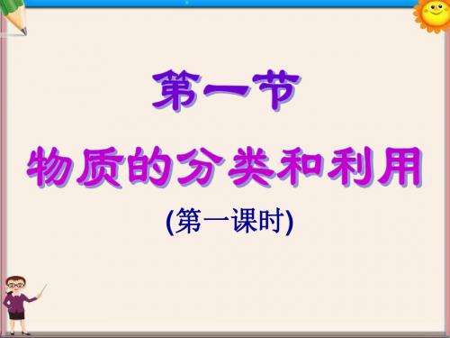 九年级科学上册《2.1.1 物质的分类和利用》课件 浙教版