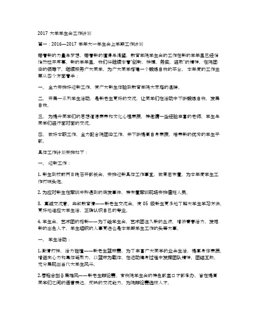 2017大学学生会工作计划