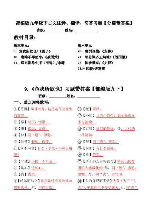 部编版九年级下全册古文注释、翻译、简答习题带答案【2020版共7篇古文】