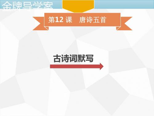 人教部编版语文八年级上册同步名师导学课件第12 课 唐诗五首