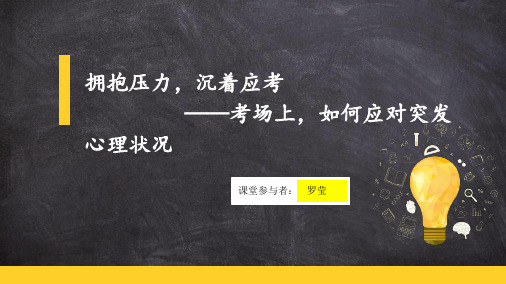 初中心理健康教育拥抱压力,从容应考优秀课件