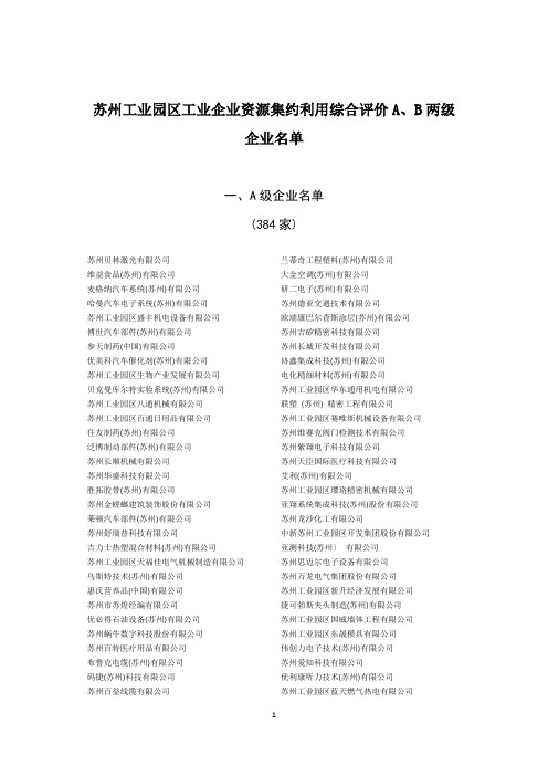 苏州工业园区工业企业资源集约利用综合评价AB两级