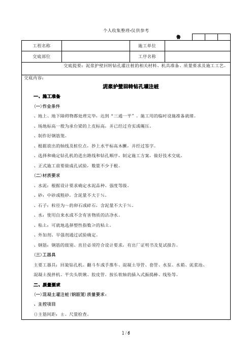 泥浆护壁回转钻孔灌注桩技术交底记录