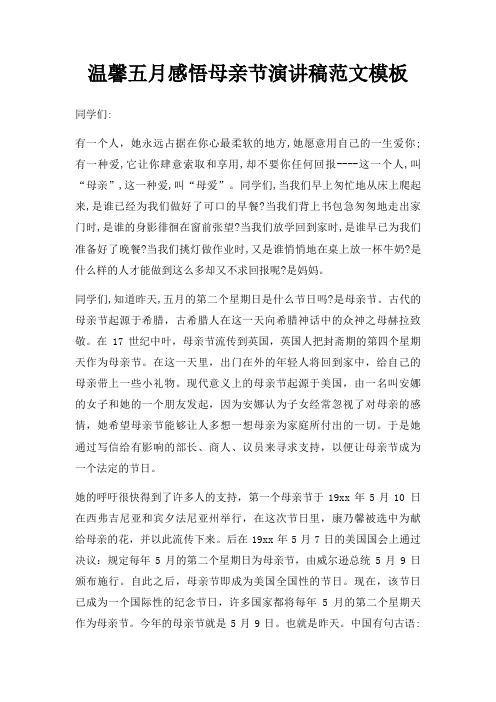 温馨五月感悟母亲节演讲稿三篇