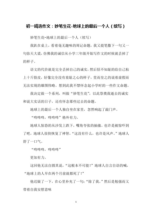 初一精选作文：妙笔生花-地球上的最后一个人(续写)