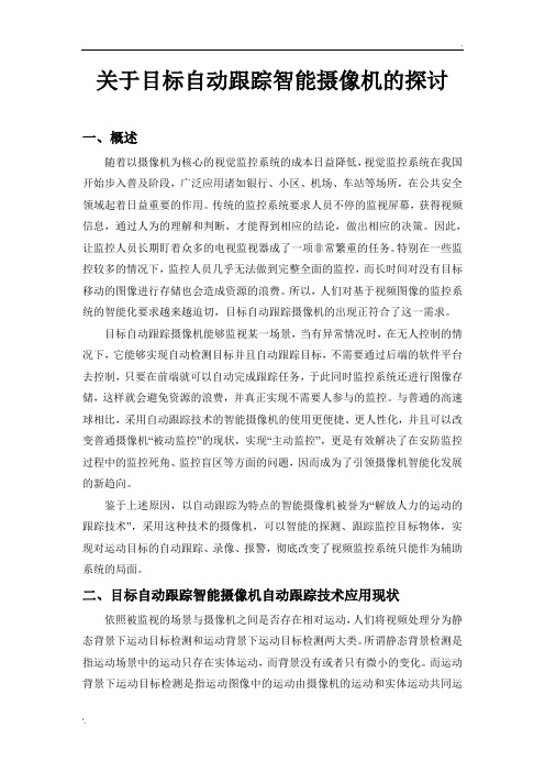 关于目标自动跟踪智能摄像机的探讨-毛振刚