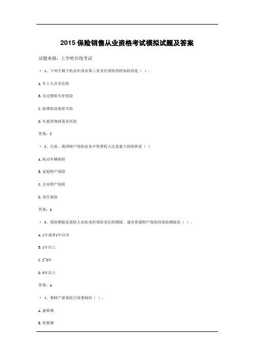 2017保险销售从业资格考试模拟试题及答案