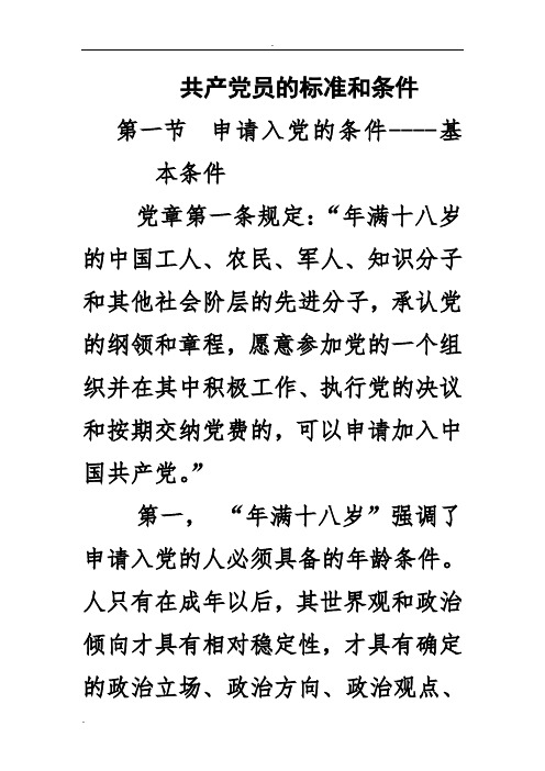 共产党员的标准和条件