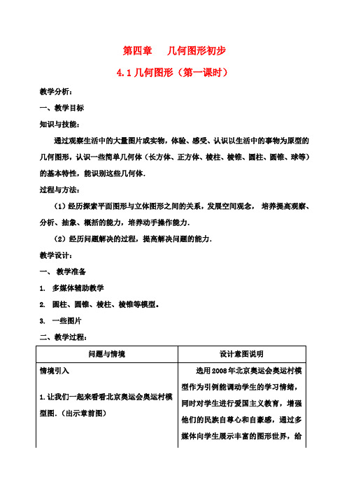 七年级数学上册《图形认识初步》教案 新人教版